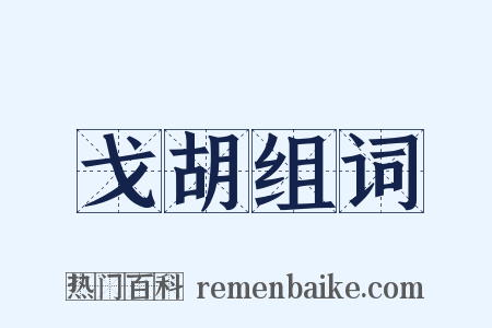 戈胡组词是什么意思的图片